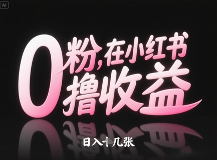 0粉在小红书撸收益，日入几张-策里行间