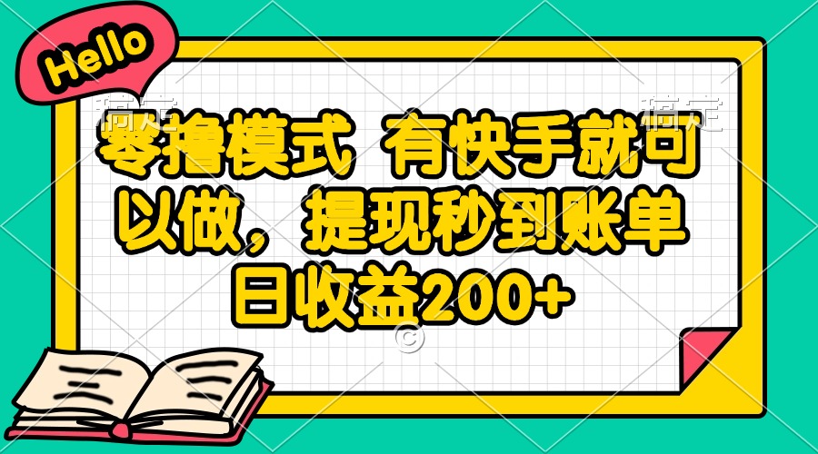 零撸模式 有快手就可以做，提现秒到账单日收益200+-策里行间