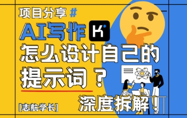 AI写作，怎么设计自己的提示词？(按照演讲稿为例)-策里行间