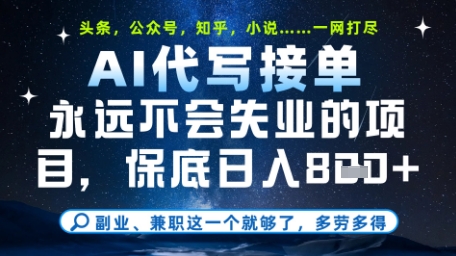 永远不会失业的项目，AI代写教学，上手之后单日稳定变现8张，头条、公众号、知乎等全部降维打击【揭秘】-策里行间