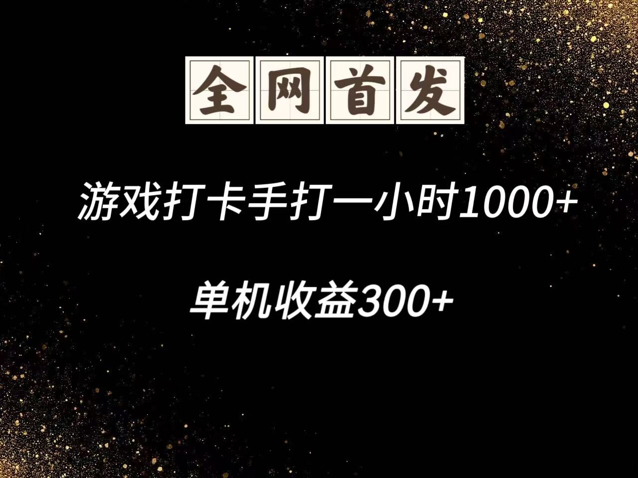 游戏打卡手打一小时1000+ 单机收益300+脚本不是市面上的战神和A+全网独家脚本-策里行间