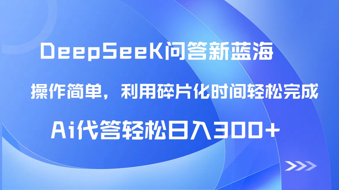 【头条问答新蓝海】DeepSeek回答玩法首曝！碎片化时间，AI代答日入300+…-策里行间
