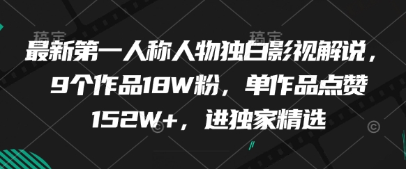 最新第一人称人物独白影视解说，9个作品18W粉，单作品点赞152W+，进独家精选-策里行间