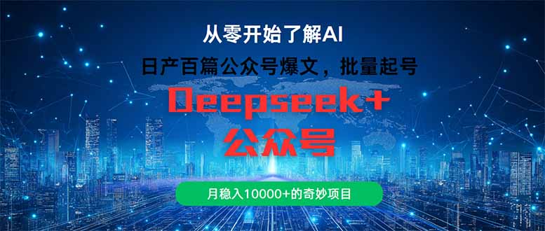 日产百篇公众号爆文，批量起号，月稳入10000+的奇妙项目-策里行间
