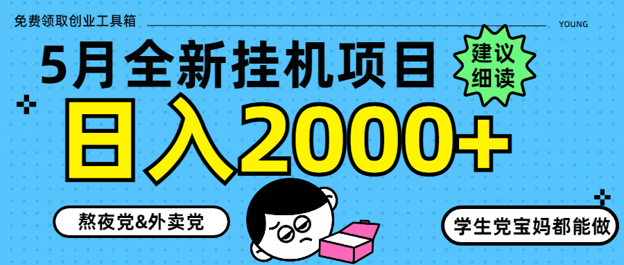 5月最新挂机项目8.0玩法轻松日入2000+-策里行间