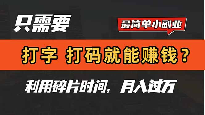 只需要打字，打码，就能赚钱？简单的赚钱小副业，利用碎片时间，月入过万-策里行间