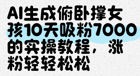 AI生成俯卧撑女孩，10天吸粉7000的实操教程，涨粉轻轻松松-策里行间