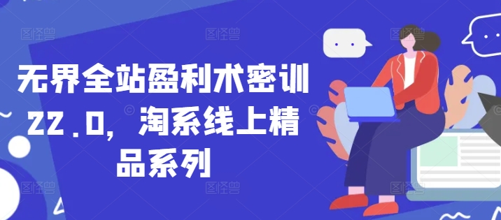 无界全站盈利术密训22.0，淘系线上精品系列-策里行间