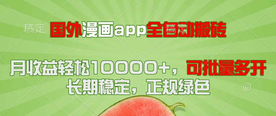 国外漫画app全自动搬砖项目，月收益轻松10000+，可批量多开！！！-策里行间
