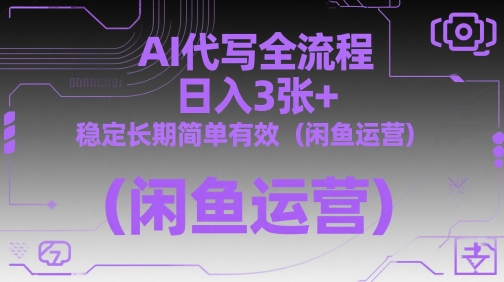 AI代写全流程，日入3张+，稳定长期简单有效(闲鱼运营)-策里行间