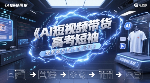 AI短视频带货高考短袖爆款解析制作全流程-策里行间