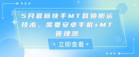 5月最新快手MT替换搬运技术，需要安卓手机+MT管理器-策里行间