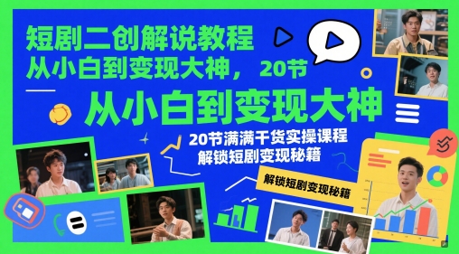 短剧二创解说教程，从小白到变现大神，20节满满干货实操课程，解锁短剧变现秘籍-策里行间