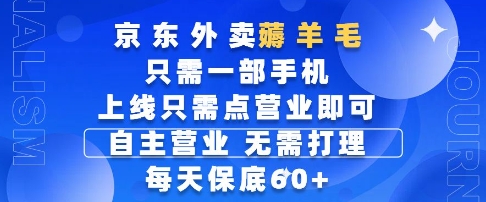 京东外卖薅羊毛，只需一部手机随时随地皆可操作，每天上线只需动动手指点营业即可，每天60+【揭秘】-策里行间