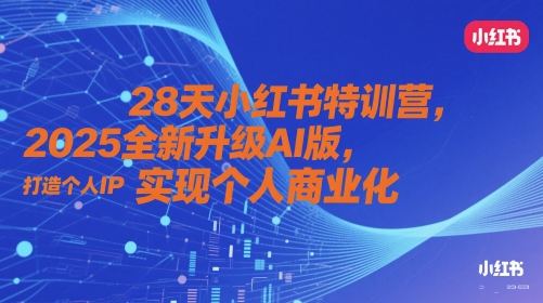 28天小红书特训营，2025全新升级AI版，打造个人IP，实现个人商业化-策里行间
