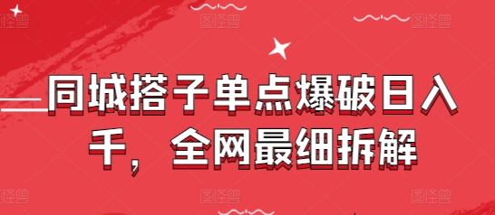 同城搭子单点爆破日入千，全网最细拆解-策里行间