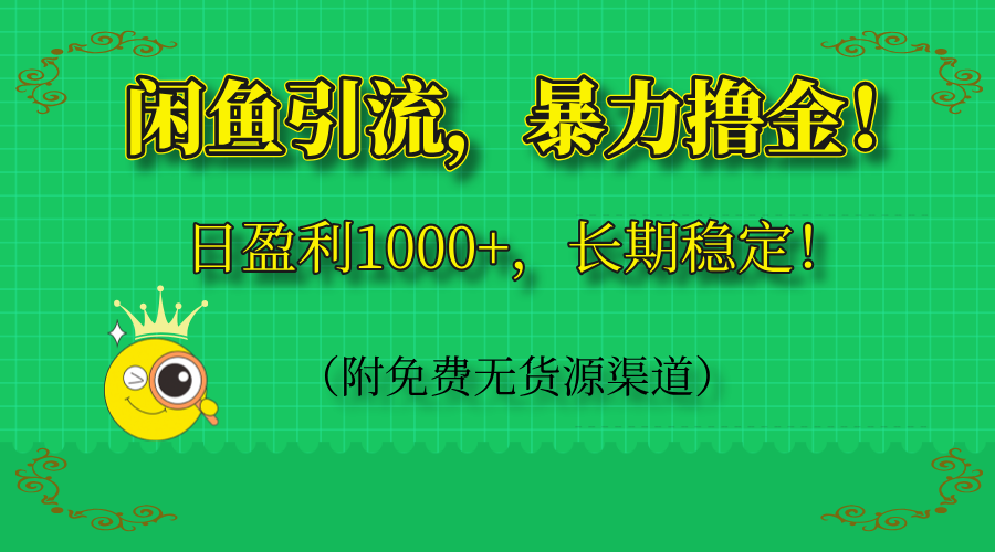 闲鱼引流，暴力撸金，日盈利1000+，长期稳定！(附免费无货源渠道-策里行间