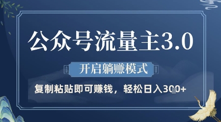 公众号流量主3.0玩法，开启躺挣模式，轻松日入3张+【揭秘】-策里行间