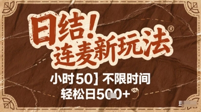 连麦秘籍新玩法，时薪50，碎片时间轻松日2张+【揭秘】-策里行间