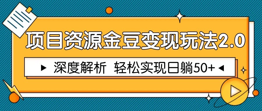 项目资源金豆变现玩法2.0，深度解析 轻松实现躺赚50+-策里行间