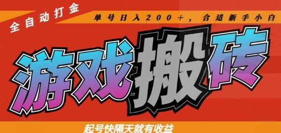 热门全自动打金游戏搬砖，起号快隔天就有收益，单号日入200+，合适新手小白【揭秘】-策里行间