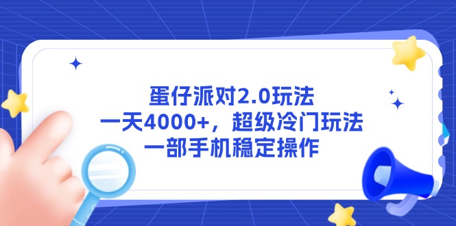 蛋仔派对2.0玩法，一天4000+，超级冷门玩法，一部手机稳定操作-策里行间