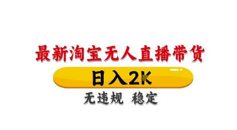 淘宝无人直播带货【最新】，日入2K，独家技术，无违规无封号，长期稳定，操作简单【揭秘】-策里行间