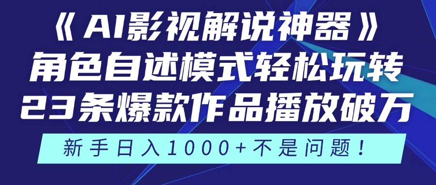 《AI影视解说神器》角色自述模式轻松玩转！23条爆款作品播放破万，3种…-策里行间
