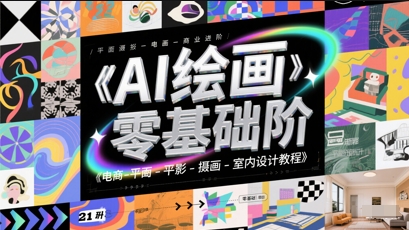 AI绘画零基础到商业进阶，电商-平面-摄影-插画-室内设计教程-策里行间