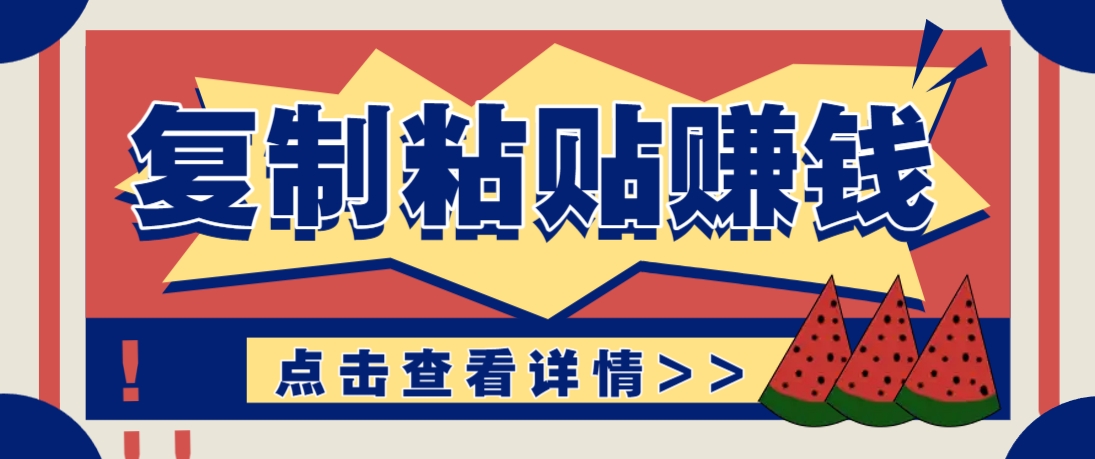 复制粘贴赚钱项目，零门槛零成本评论区留言评论即可轻松日赚取100+-策里行间