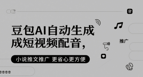 豆包AI自动生成短视频配音，小说推文推广更省心更方便-策里行间