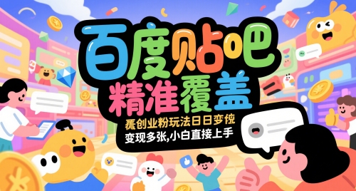 百度贴吧精准覆盖创业粉玩法日变现多张，小白直接上手【揭秘】-策里行间