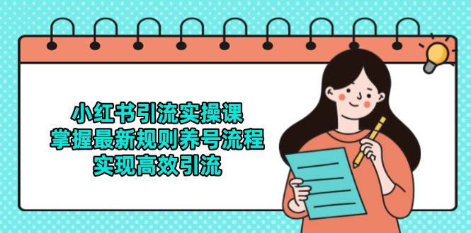 小红书引流实操课，掌握最新规则养号流程，实现高效引流-策里行间