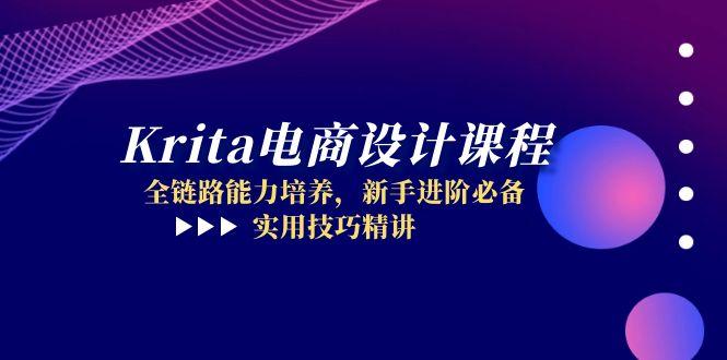 Krita电商设计课程，全链路能力培养，新手进阶必备，实用技巧精讲-策里行间