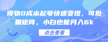 得物0成本起号快速变现，可批量矩阵，小白也能月入6k-策里行间
