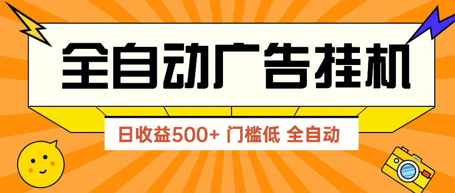 广告联盟玩法2025年最新玩法 单机500+实操分享 无门槛 见效快-策里行间