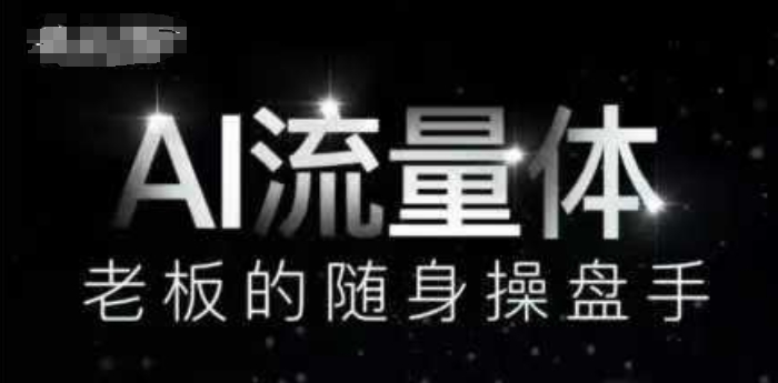 AI流量体-老板的随身操盘手，9个AI数字员工操盘手，覆盖9大内容创作场景，省去9个高级员工的工资-策里行间