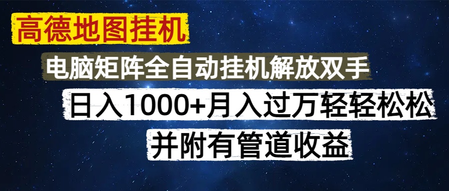 高德地图挂机每天几分钟日入1000+无脑操作，可矩阵并附有管道收益-策里行间
