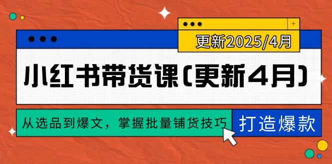 小红书带货课(更新4月-策里行间