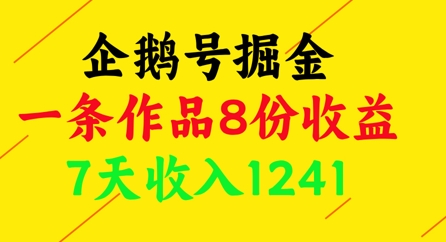 企鹅号掘金，一条作品8份收益，7天收入1241-策里行间
