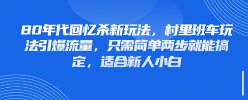 80年代回忆杀新玩法，村里班车玩法引爆流量，只需简单两步就能搞定，适合新人小白-策里行间
