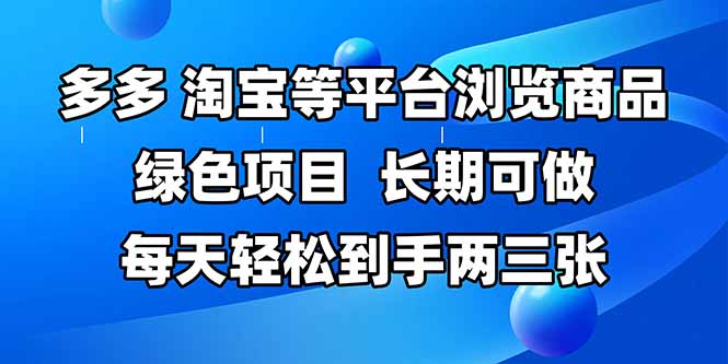 拼多多、淘宝等多平台浏览商品，长期可做，每天轻松到手两三张，有手…-策里行间