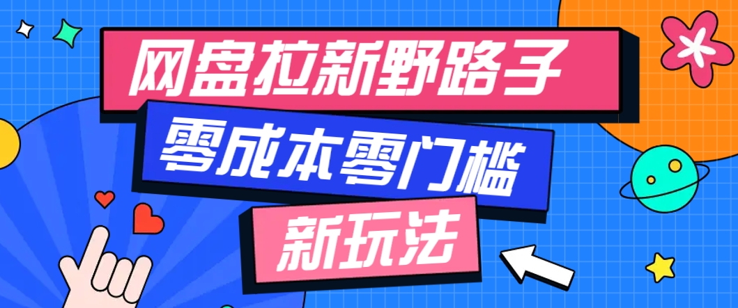 一个人也能操作的网盘拉新野路子玩法，零成本零门槛多种变现方式，轻松月入万元-策里行间