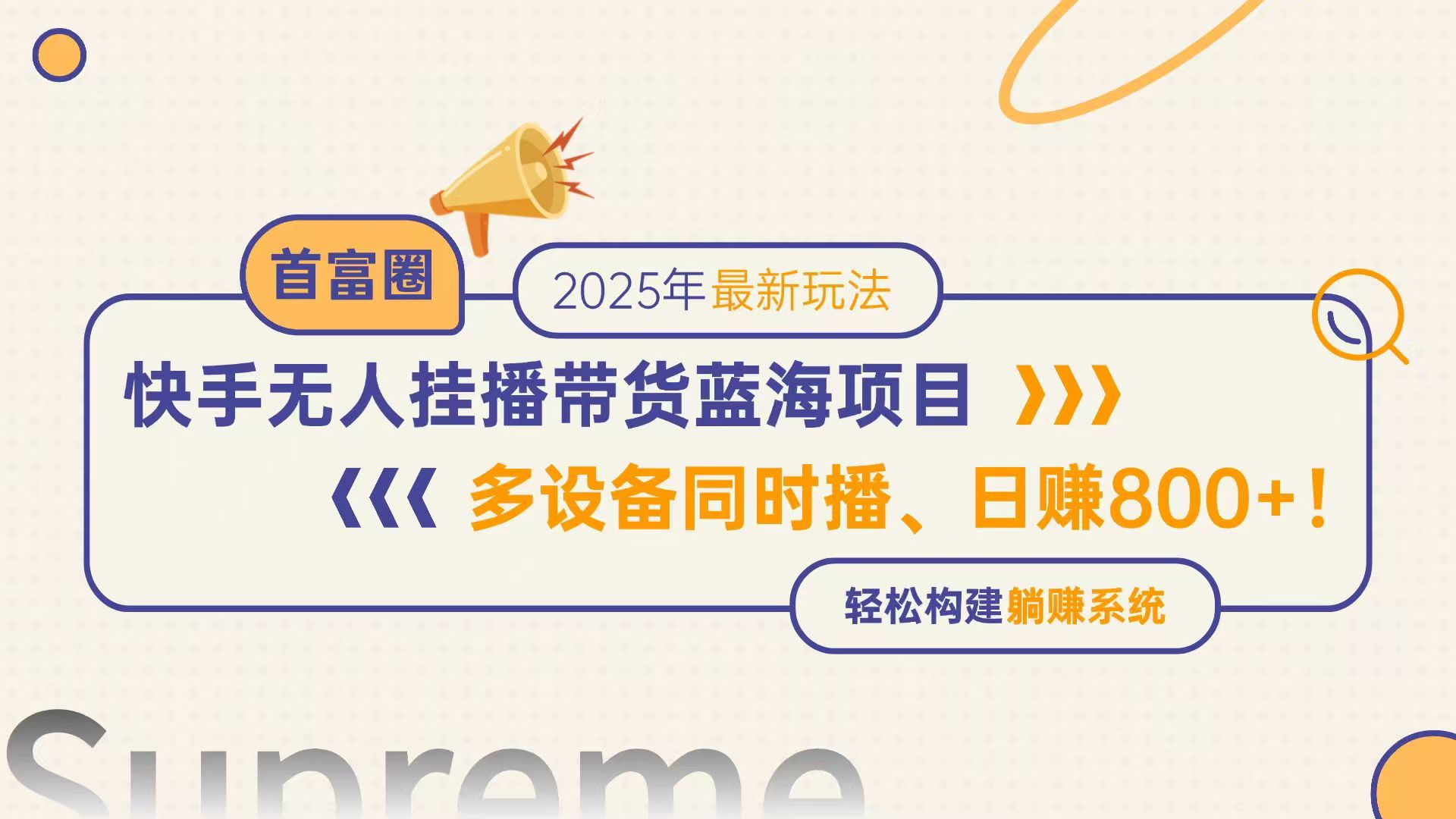 快手无人直播带货蓝海项目，日赚800+，多设备同时播，轻松构建躺赚模式-策里行间