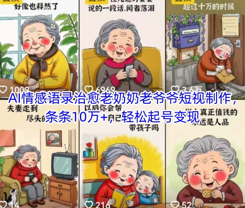 AI情感语录治愈老奶奶老爷爷短视制作，条条10万+，轻松起号变现-策里行间