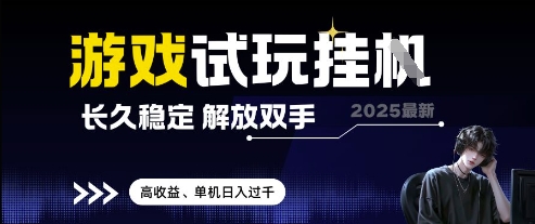 2025最新游戏试玩挂G，长久稳定，解放双手 高收益，单机日入过千【揭秘】-策里行间