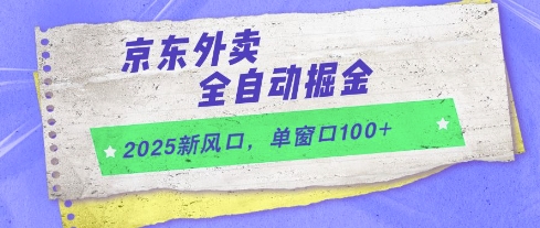 2025新风口，京东外卖全自动掘金，单窗口100+【揭秘】-策里行间