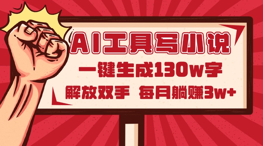 AI工具写小说2.0，一键生成130万字，解放双手，每月躺赚3w+-策里行间