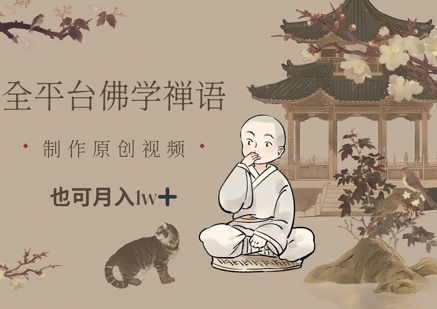 全平台佛学禅语，做原创短视频也能月入1w+-策里行间