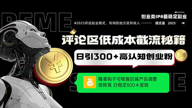 评论区低成本引流秘籍，精准钩子直击用户，单账号日增300+创业粉，日稳…-策里行间